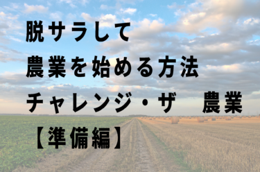 農業の未経験者でも農業を始める方法～チャレンジザ・農業【準備編】