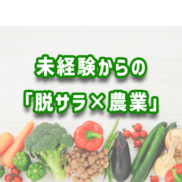 【まとめ】農業の未経験者でも脱サラして農業を始める方法