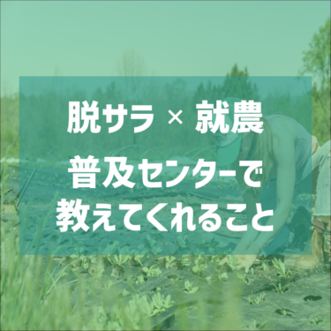 農業の未経験者でも脱サラして農業を始める方法【相談編】～農業改良普及センター～