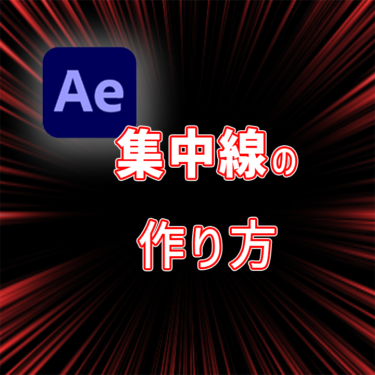 【Ae】Youtubeでよく使う「集中線」の作り方