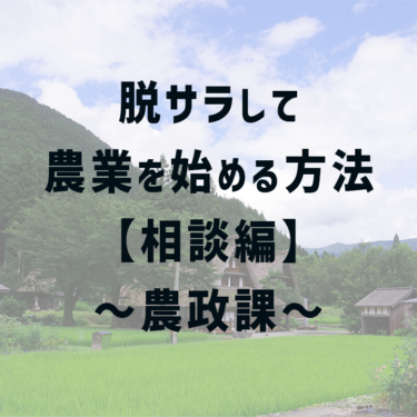 農業の未経験者でも脱サラして農業を始める方法　～農政課～